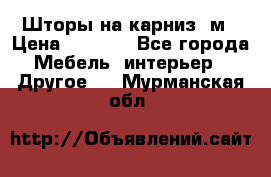 Шторы на карниз-3м › Цена ­ 1 000 - Все города Мебель, интерьер » Другое   . Мурманская обл.